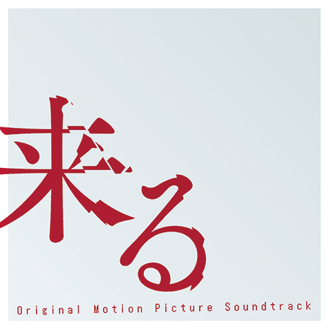 Va オリジナル サウンドトラック 来る 話題映画は音の方も 実は相当な力の入り具合 Mikiki