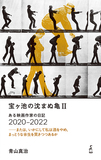 青山真治「宝ヶ池の沈まぬ亀II ある映画作家の日記2020‒2022 または、いかにして私は酒をやめ、まっとうな余生を貫きつつあるか」死の直前に綴られた未発表回を収録　映画への言葉で満ちた日記の続編