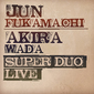 深町純&和田アキラ『SUPER DUO Live』70年代の最先端鍵盤奏者とプリズムのギタリスト、KEEPの2人による2006年のライブ
