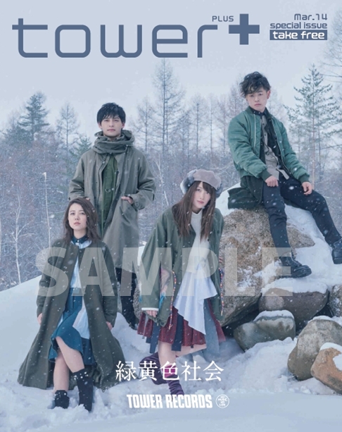 緑黄色社会 『緑黄色社会』 7人のタワレコスタッフがバンドの