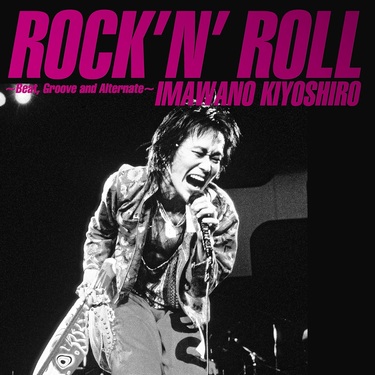 RCサクセションと忌野清志郎のロックンロールコンピ2作が3月にリリース 