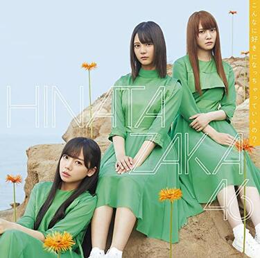 日向坂46『こんなに好きになっちゃっていいの?』上村ひなの、高