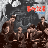 三保敬太郎 『事件記者 オリジナル・サウンドトラック』 良質のハード・バップが50年代の人気シリーズを彩る