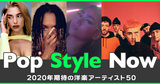 【Pop Style Now】第71回　2020年期待の洋楽アーティスト50!