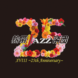 熱帯JAZZ楽団『熱帯JAZZ楽団 XVIII』『ラテン音楽の作法』祝25周年! 〈らしさ〉が溢れるパワフルなナンバーを音と映像で