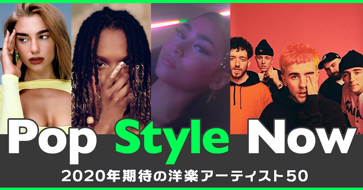 Pop Style Now】第71回 2020年期待の洋楽アーティスト50! | Mikiki by