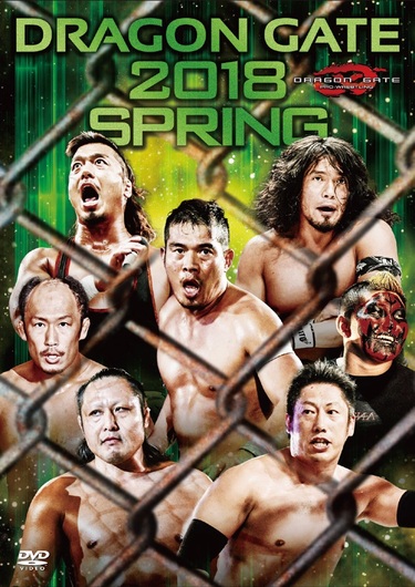 DRAGON GATE 2018 SPRING」 2018年春の激闘をここに凝縮、歴史の目撃者