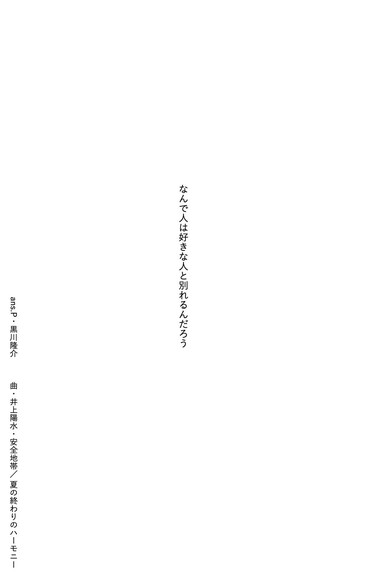 詩人 黒川隆介のアンサーポエム 第43回 井上陽水 安全地帯 夏の終わりのハーモニー Mikiki
