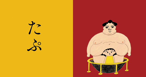 藤岡拓太郎「たぷの里」 対象年齢は赤ちゃんから君まで。チャットモンチーともコラボしたギャグ漫画家の2作目