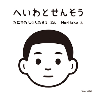 たにかわしゅんたろう Noritake へいわとせんそう 詩人とイラストレーターが絵本を共作 淡々として凛々しくハッとする Mikiki