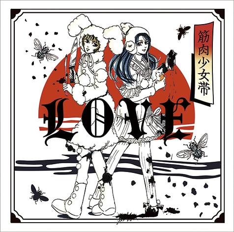 筋肉少女帯 『LOVE』 さまざまな〈LOVE〉を歌う通算20作目 | Mikiki by