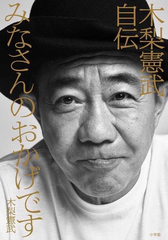とんねるず木梨憲武が自伝を発表 「みなさんのおかげでした」最終回の