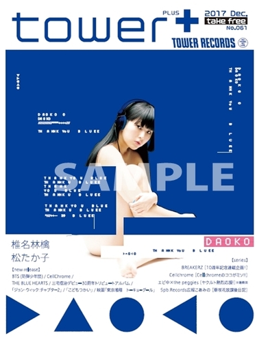 tower+12月号情報解禁! 表紙に椎名林檎、松たか子、DAOKOが登場
